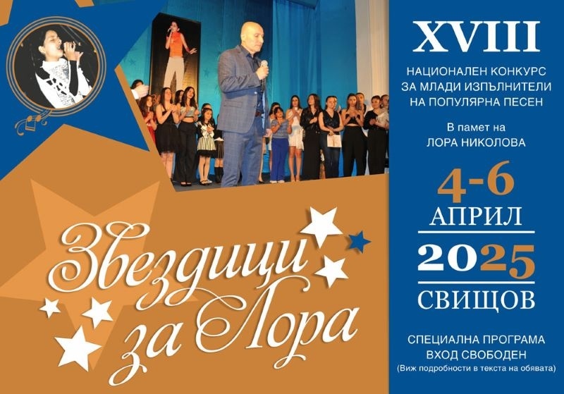 Остават броени дни до конкурса „Звездици за Лора“ – 2025 г.