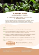 Община Велико Търново стартира кампания за раздаване на безплатен компост