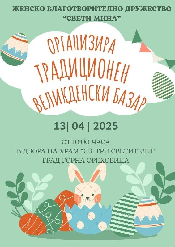 Благотворителен базар организира на Цветница Женско благотворително дружество „Св. Мина“