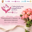 Стартира приемът на документи в кампанията „С цвете в ръка срещу репродуктивните проблеми”