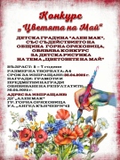 Конкурс за детска рисунка обявява ДГ „Ален мак“ със съдействието на Община Горна Оряховица