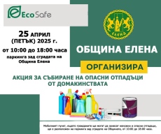 Община Елена организира акция за събиране на опасни отпадъци от домакинствата