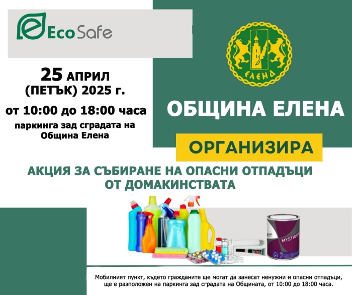 Община Елена организира акция за събиране на опасни отпадъци от домакинствата