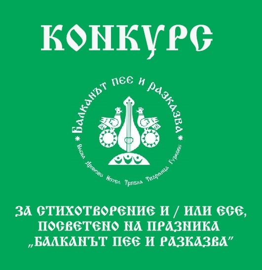 Община Елена обяви конкурс за есе или стихотворение за празника „Балканът пее и разказва“
