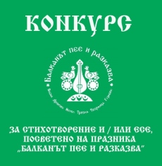 Община Елена обяви конкурс за есе или стихотворение за празника „Балканът пее и разказва“