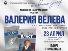 Валерия Велева представя във Велико Търново книгите си „Рани от власт“ и „Ах, тази власт“