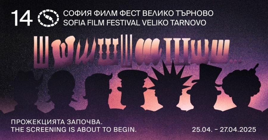 „София Филм Фест“ идва във Велико Търново за тридневен кинофестивал