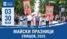 Обявиха програмата за Майските празници в Свищов
