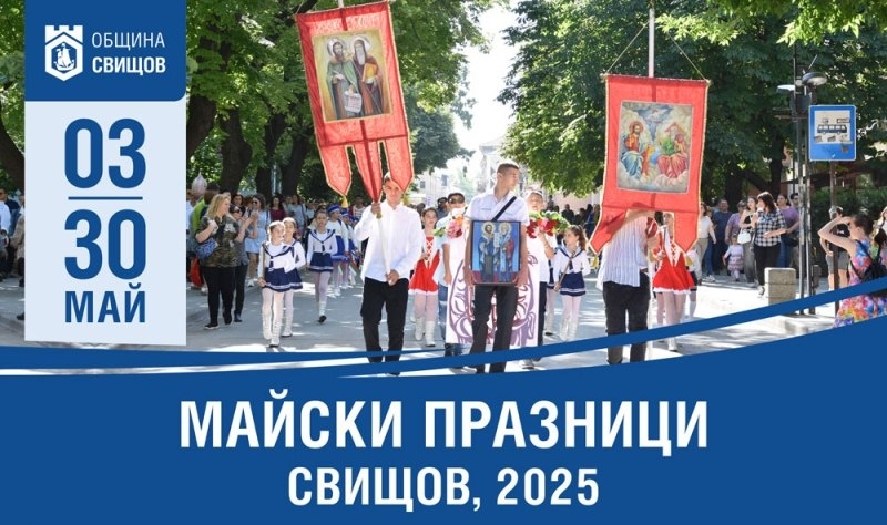 Обявиха програмата за Майските празници в Свищов