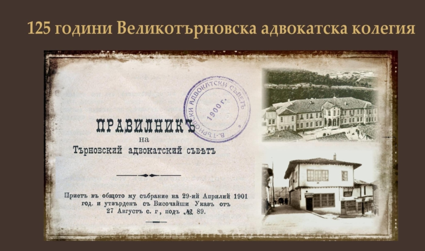 Великотърновската адвокатска колегия ще отбележи тържествено 125 г. от своето създаване
