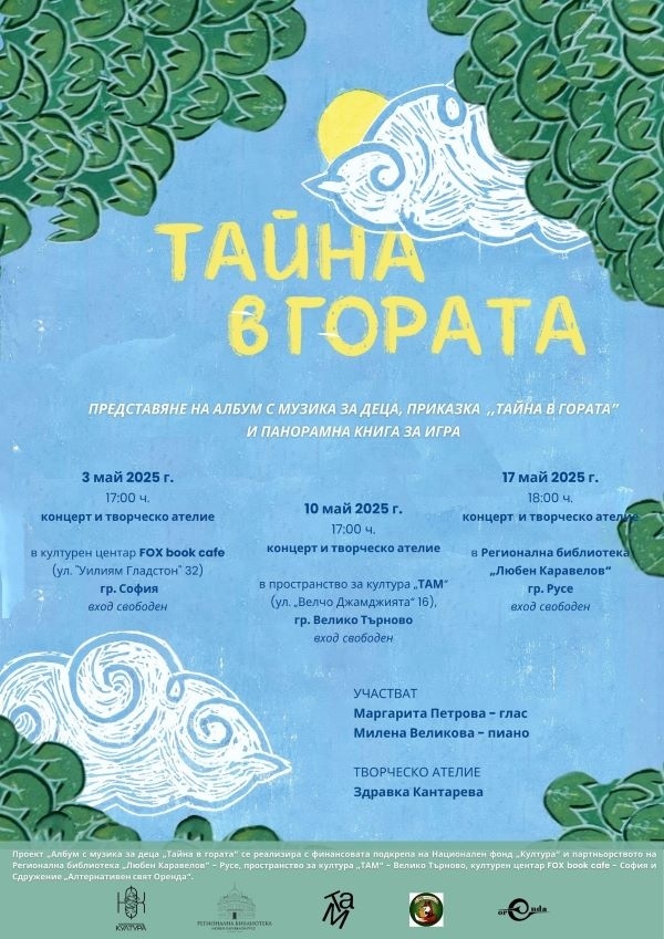 Проектът „Тайна в гората“ ще бъде представен пред великотърновци с концерт и творческо ателие