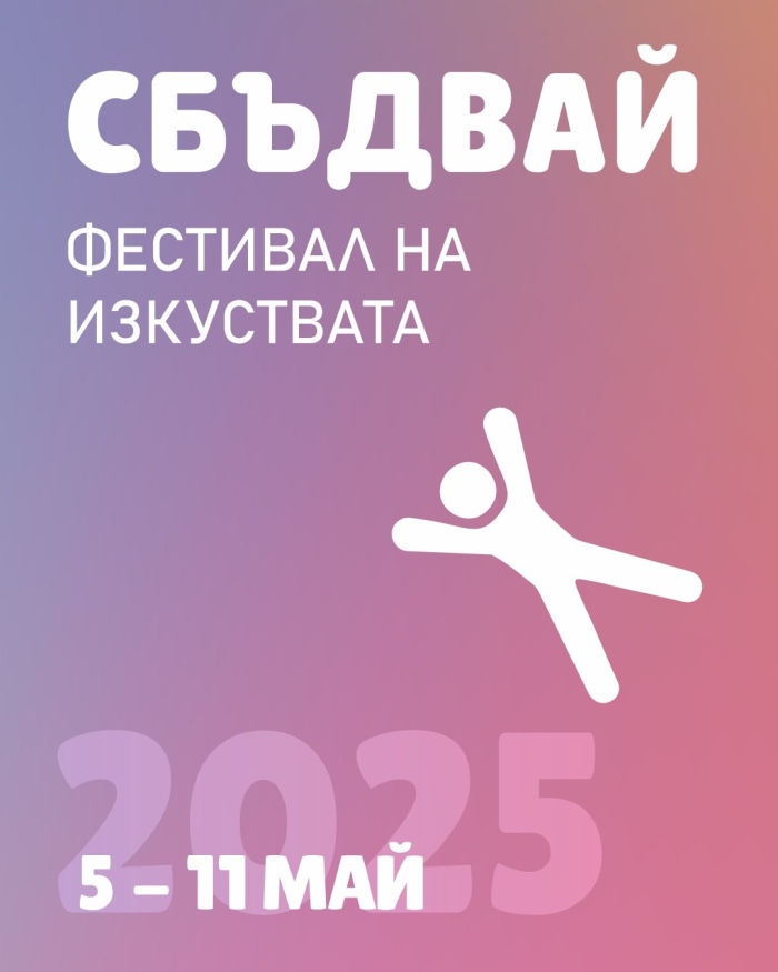 Фестивалът „Сбъдвай“ вдъхновява за създаване на изкуство