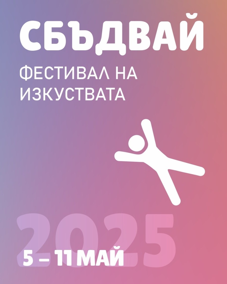 Фестивалът „Сбъдвай“ вдъхновява за създаване на изкуство