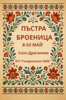 „Пъстра броеница“ събира всички общински състави на една сцена в Драганово