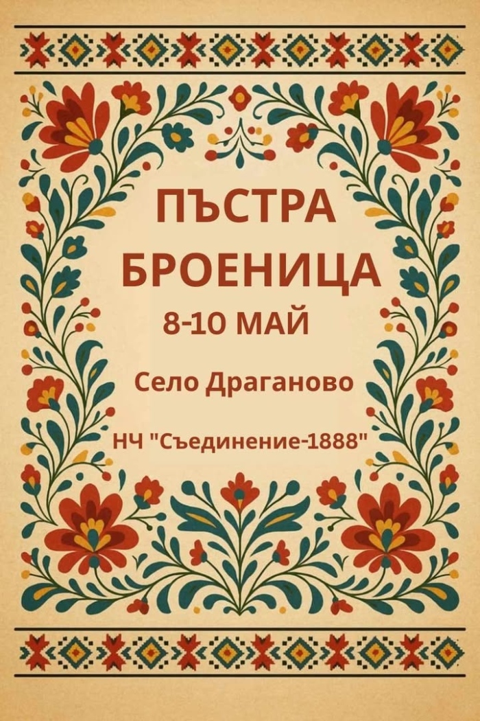 „Пъстра броеница“ събира всички общински състави на една сцена в Драганово