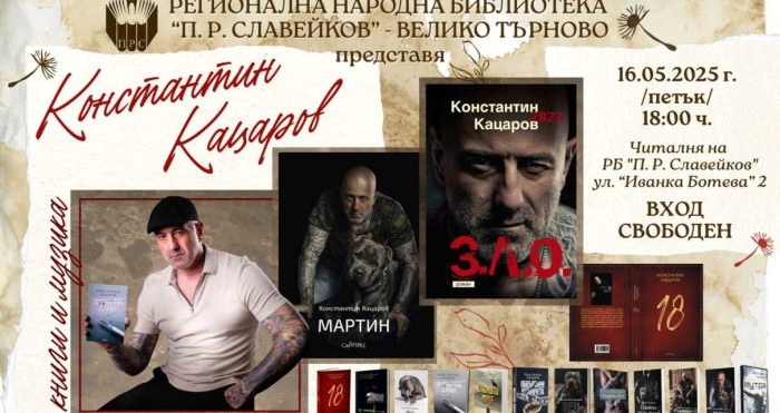 Константин Кацаров кани великотърновци на разговор за живота между редовете