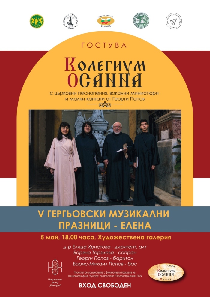 В Елена започват Гергьовските музикални празници