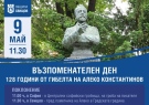 Поклонение по случай 128 години от гибелта на Алеко Константинов организират в Свищов