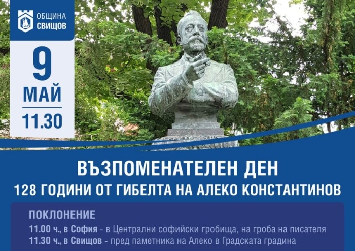 Поклонение по случай 128 години от гибелта на Алеко Константинов организират в Свищов