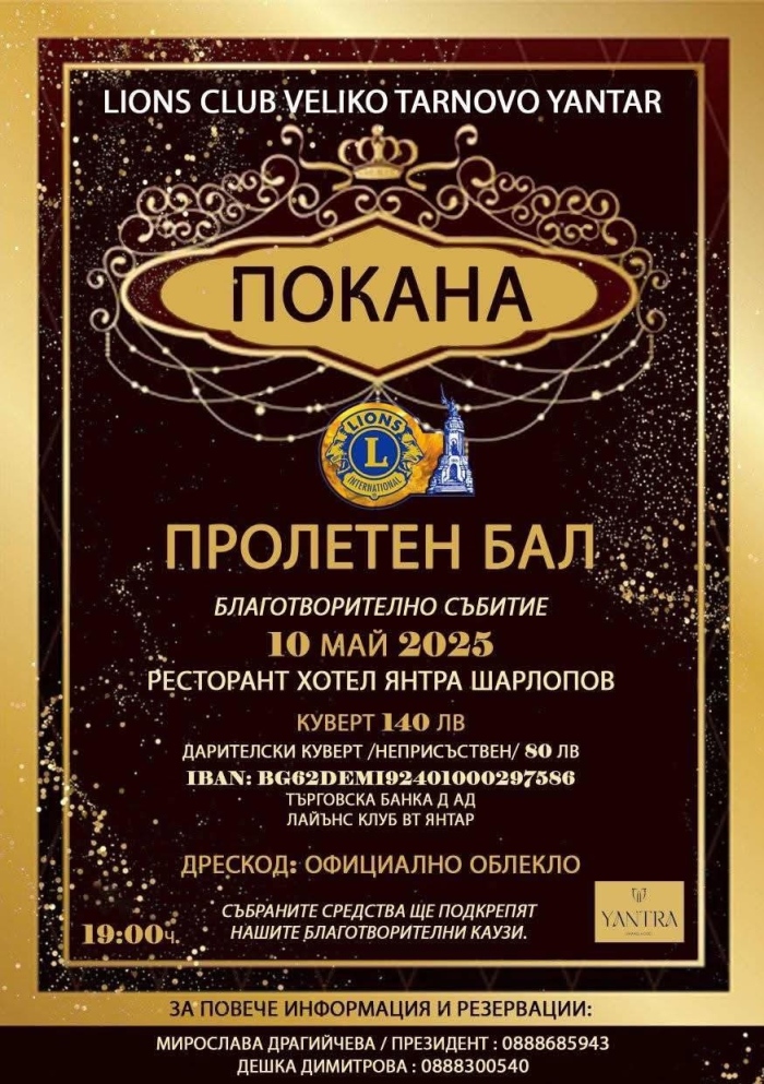 Лайънс клуб „Велико Търново Янтар“ организира Пролетен благотворителен бал