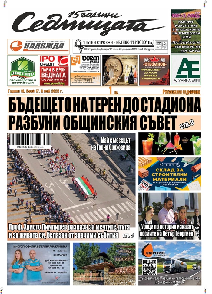 В новия брой на вестник „Седмицата“