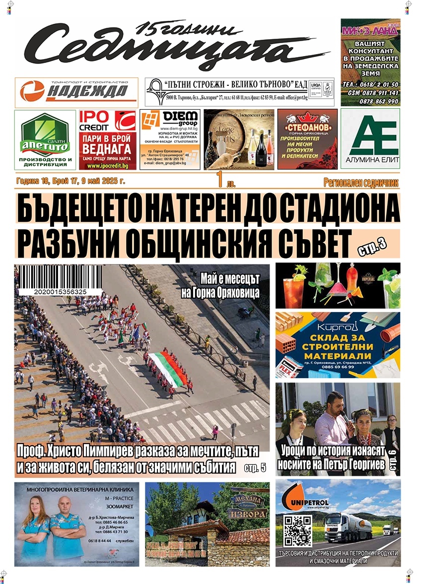 В новия брой на вестник „Седмицата“