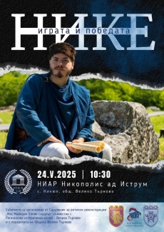Никополис ад Иструм отваря врати за античния фестивал „Нике - играта и победата“ на 24 май