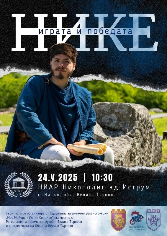 Никополис ад Иструм отваря врати за античния фестивал „Нике - играта и победата“ на 24 май