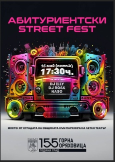 Първи за Горна Оряховица абитуриентски Street fest тръгва на 16 май