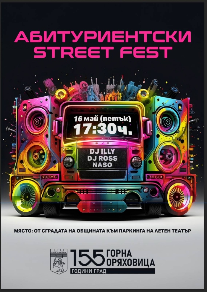 Първи за Горна Оряховица абитуриентски Street fest тръгва на 16 май