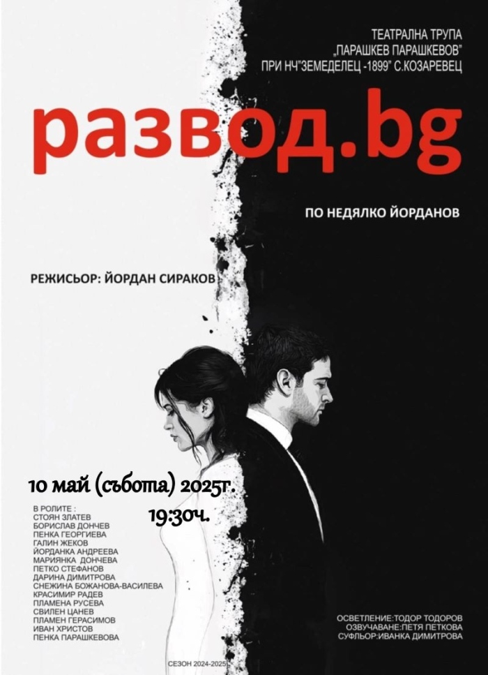 Спектакълът „Развод.Bg“ се появява за първи път на сцена в Козаревец