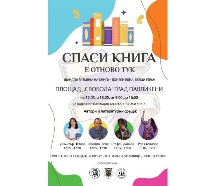 Млади павликенчани организират акция за размяна на книги „Спаси книга“