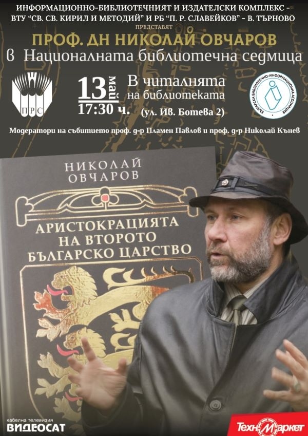Проф. Николай Овчаров представя книгата си „Аристокрацията на Второто българско царство“ във Велико Търново