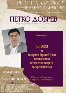 Във Велико Търново предстои среща с историка Петко Добрев