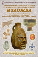 Регионален исторически музей – Велико Търново представя изложба с археологическите находки от последните 15 години
