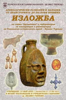 Регионален исторически музей – Велико Търново представя изложба с археологическите находки от последните 15 години