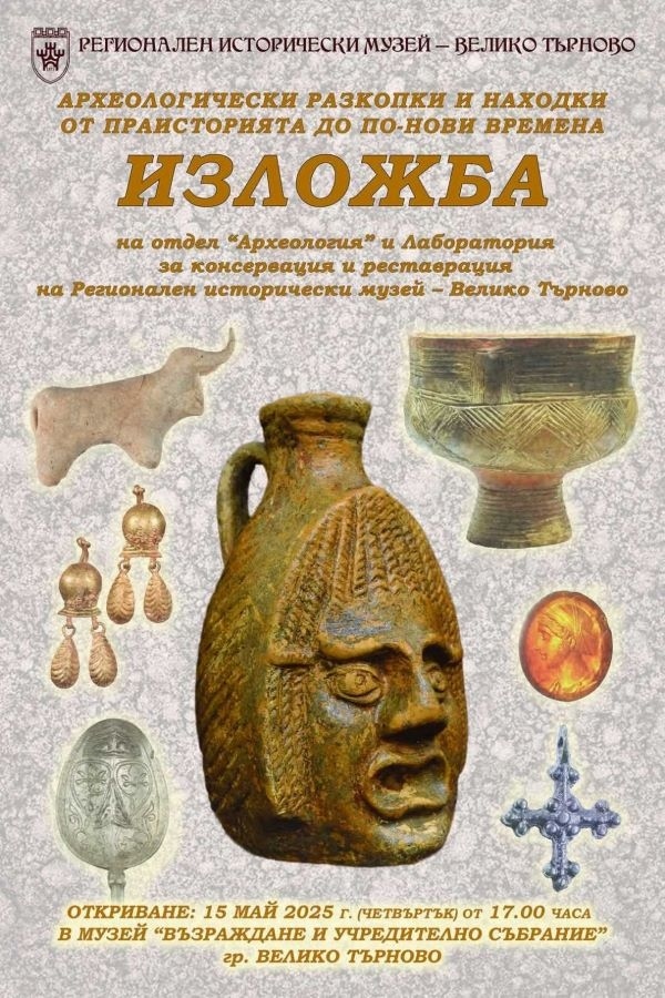 Регионален исторически музей – Велико Търново представя изложба с археологическите находки от последните 15 години