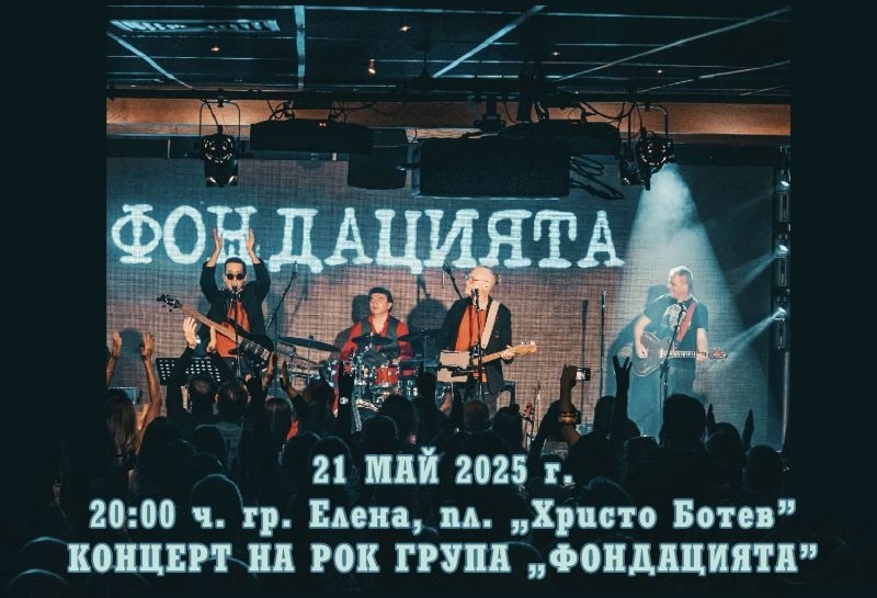 Рок група „Фондацията“ гостува за празника на града в Елена