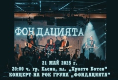 Рок група „Фондацията“ гостува за празника на града в Елена