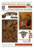 НГПИ „Тревненска школа“ представя изложба с произведения на свои възпитаници във Велико Търново