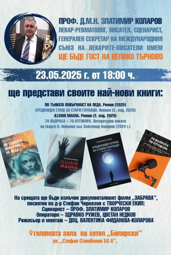 Лекарят, писател и сценарист проф. д.м.н. Златимир Коларов представя творчеството си във Велико Търново