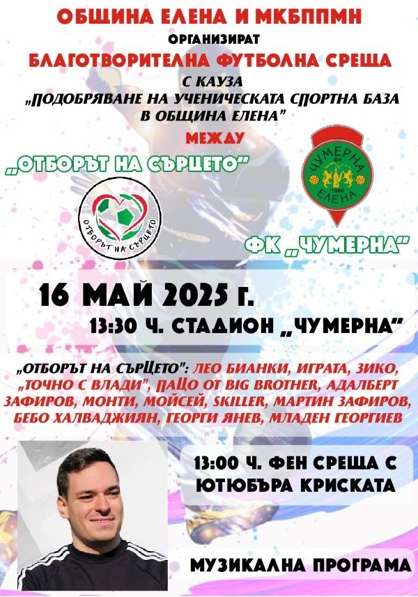 Благотворителна футболна среща организират в Елена