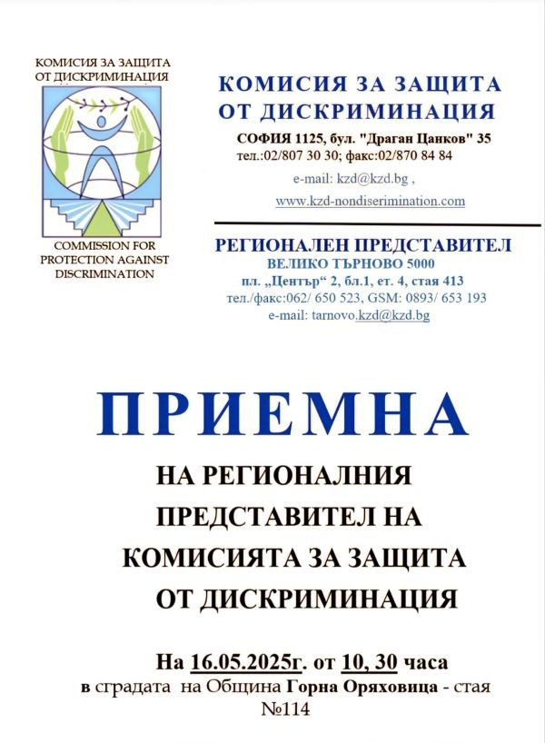 Приемна на регионалния представител на Комисията за защита от дискриминация ще се проведе в Горна Оряховица