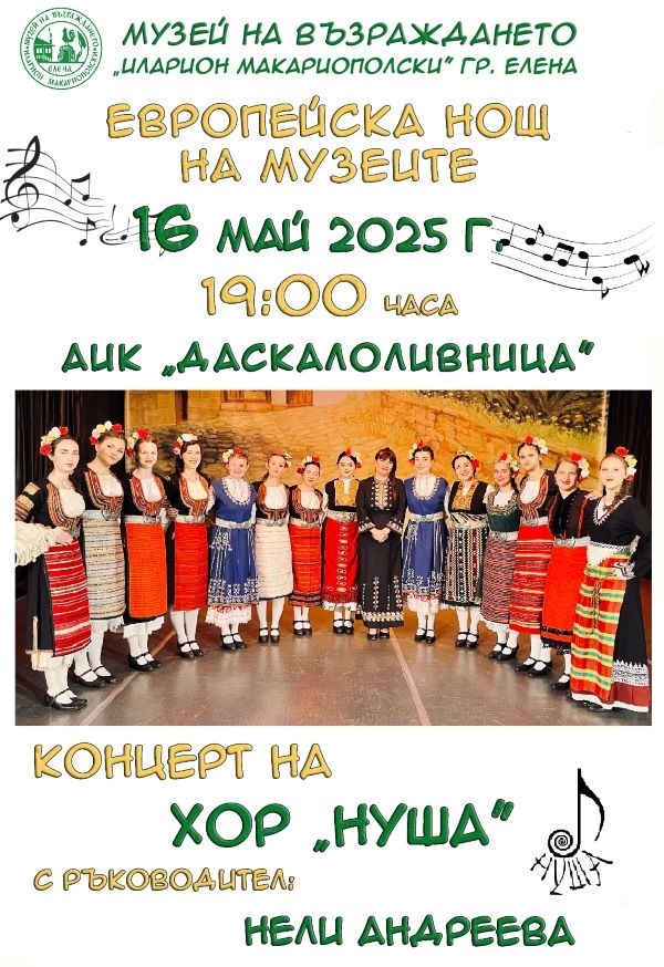 Хор „Нуша“ гостува в Елена за „Европейска нощ на музеите 2025“