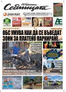 В новия брой на вестник „Седмицата“