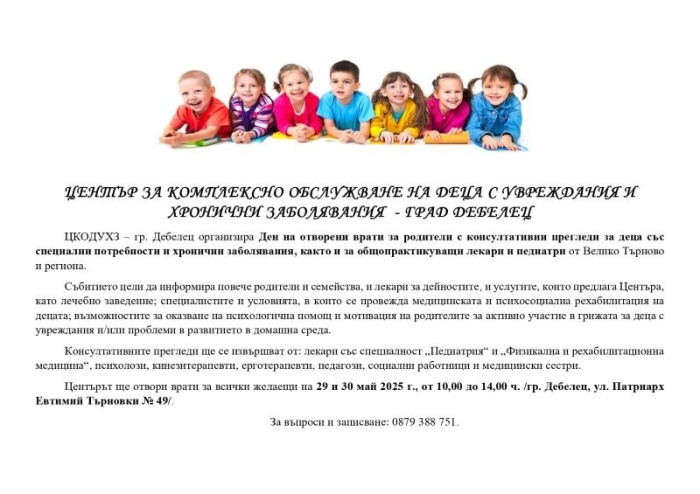 ЦКОДУХЗ – гр. Дебелец организира Ден на отворени врати