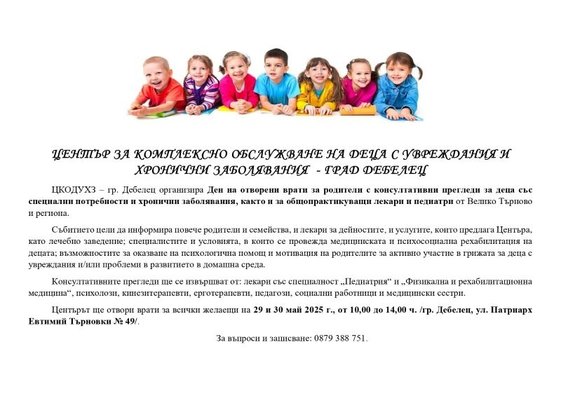 ЦКОДУХЗ – гр. Дебелец организира Ден на отворени врати