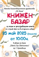 Женско благотворително дружество „Св. Мина“ организира книжен базар