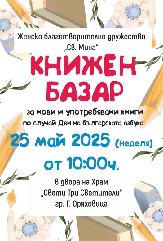 Женско благотворително дружество „Св. Мина“ организира книжен базар
