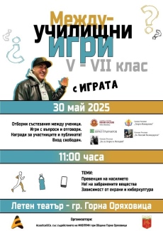 Междуучилищни игри с участието на Ивайло Иванов – Играта организират в Горна Оряховица
